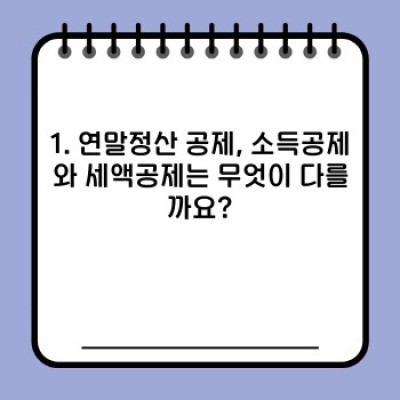 연말정산 공제 한도, 놓치지 말고 꼼꼼하게 확인하세요! (2024년 최신 정보)