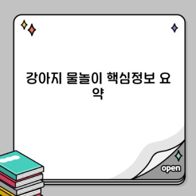 강아지 물놀이 완벽 가이드: 안전하고 즐거운 여름 물놀이, 준비부터 마무리까지!
