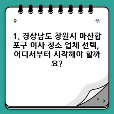 이사 청소 예약 경상남도 창원시 마산합포구: 완벽한 새출발을 위한 필수 가이드
