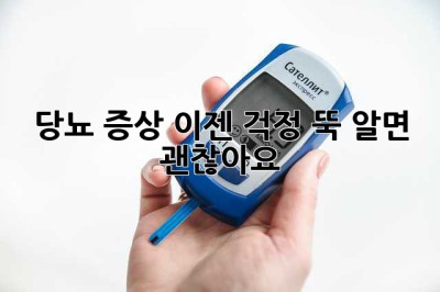 당뇨 증상, 이젠 걱정 뚝! 알면 괜찮아요😊