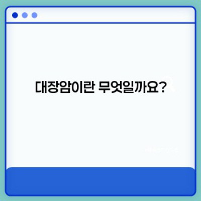 대장암 완벽 가이드: 증상, 원인, 진단, 치료, 예방까지!