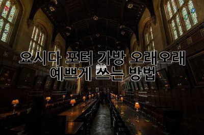 요시다 포터 가방, 오래오래 예쁘게 쓰는 방법!
