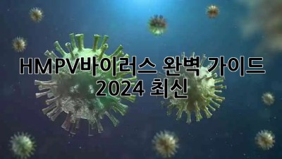 HMPV바이러스🚨 완벽 가이드 (2024 최신)