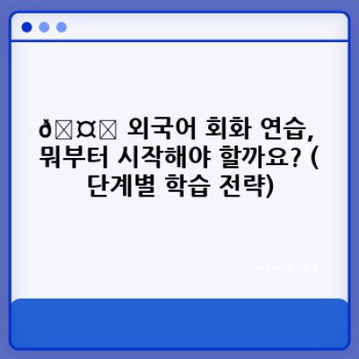 ???? 3개월 만에 외국어 회화 자신감 UP! 핵심 연습 팁 완벽 정리 (feat. 빠른 효과 보장!)