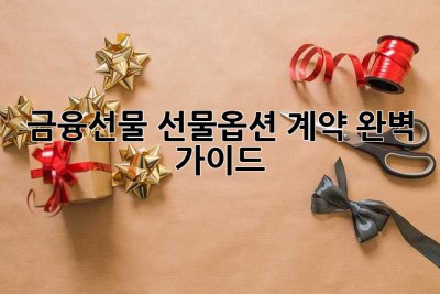 금융선물: 선물옵션 계약 완벽 가이드