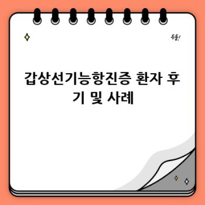 갑상선기능항진증과 스트레스 관리: 건강 되찾기