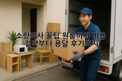 소량이사 꿀팁🍯 원룸이사 비용 절약부터 용달 후기까지!