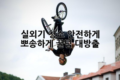 실외기 청소🧹, 안전하게 뽀송하게! 꿀팁 대방출✨