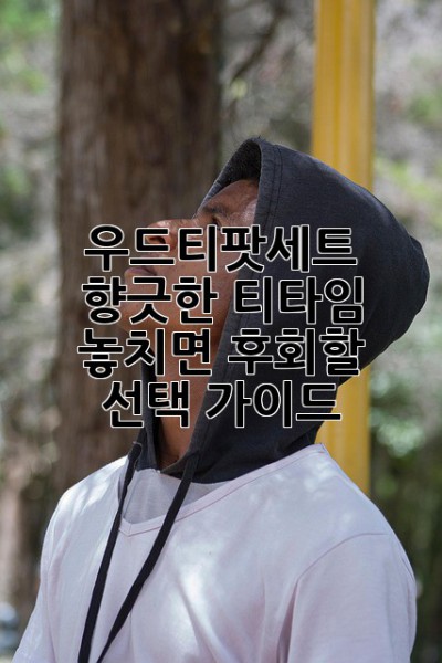 우드티팟세트🪵 향긋한 티타임, 놓치면 후회할 선택 가이드! 🍵✨