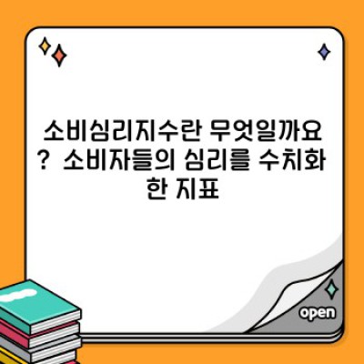 소비심리지수 완벽 가이드: 개념, 활용법, 그리고 미래 전망