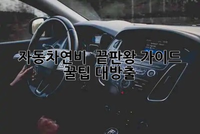 자동차연비 🚀 끝판왕 가이드: 꿀팁 대방출!