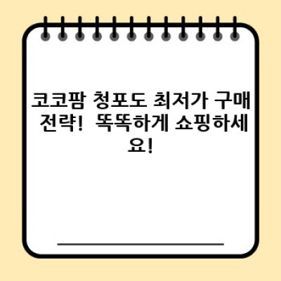 코코팜 청포도: 맛과 상쾌함의 완벽 조화! 꼼꼼 비교분석 & 최저가 구매 가이드