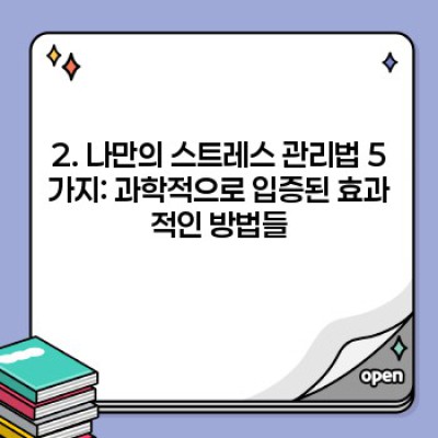 나만의 스트레스 관리법: 과학적 근거와 실제 적용 전략 완벽 가이드