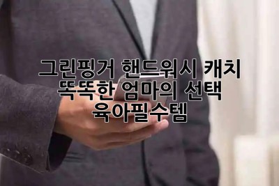그린핑거 핸드워시 캐치 ✨ 똑똑한 엄마의 선택! #육아필수템