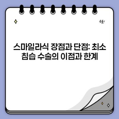 스마일라식 vs 라섹: 나에게 맞는 시력교정술은 무엇일까요?  [2024 최신 정보]