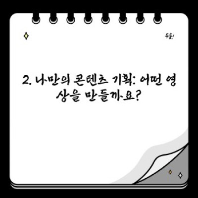 YouTube 채널 성공적으로 시작하기: 완벽 가이드