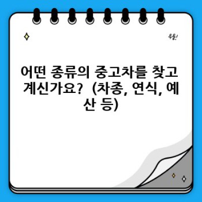 광양시 광양읍 세풍리 중고차 구매 완벽 가이드: 꼼꼼하게 따져보고 현명하게 선택하세요!