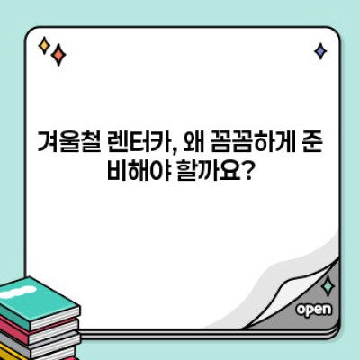 겨울철 안전하고 스마트하게! 렌터카 이용 팁 완벽 가이드