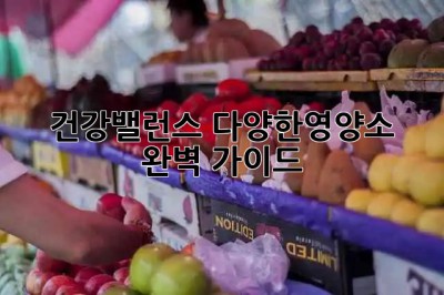 건강밸런스🔑 다양한영양소 완벽 가이드 🍏