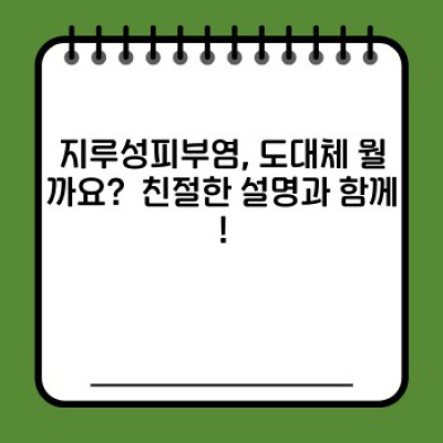 지루성피부염 요약정보 우선 확인: 증상, 원인, 치료법 완벽 가이드
