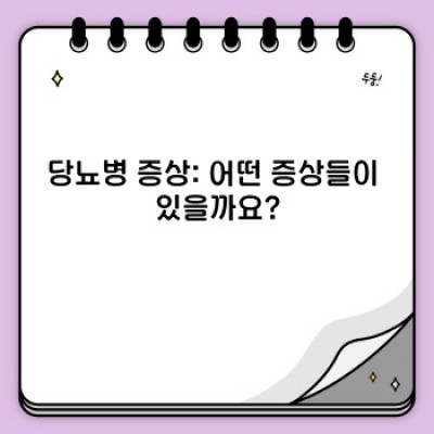 당뇨병 증상 완벽 가이드: 초기 증상부터 관리법까지