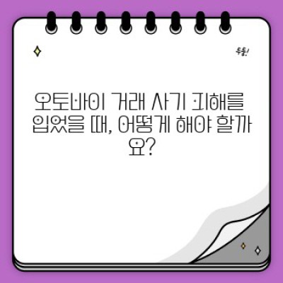 오토바이 중고거래 사기 피해? 예방 및 대처법 완벽 가이드