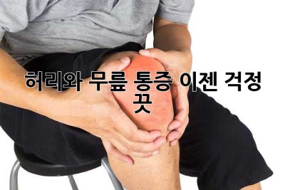 허리와 무릎 통증, 이젠 걱정 끗!