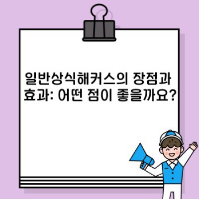 일반상식해커스 완벽 분석: 핫한 인기 이유와 논란의 진실