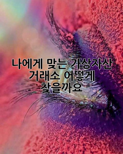 나에게 맞는 가상자산 거래소, 어떻게 찾을까요?