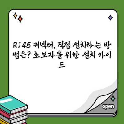 RJ45 커넥터 추천: 끊김 없는 네트워크 연결을 위한 최고의 선택 가이드