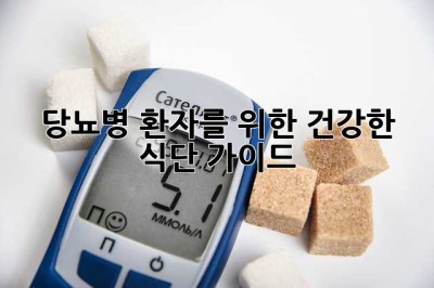 당뇨병 환자를 위한 건강한 식단 가이드