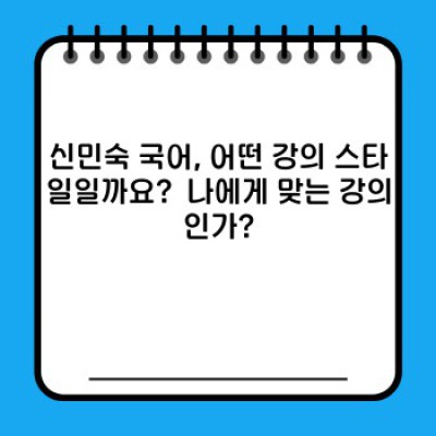 신민숙 국어: 효과적인 학습 전략과 강의 특징 완벽 분석
