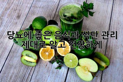 당뇨에 좋은 음식과 식단 관리, 제대로 알고 건강하게!