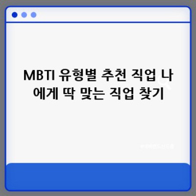 칼융과 MBTI: 당신의 꿈을 찾는 여정의 길잡이