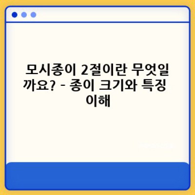 모시종이 2절: 종이 선택의 고민 끝! 최고의 품질과 가격을 만나보세요