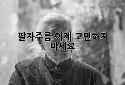 팔자주름, 이제 고민하지 마세요!