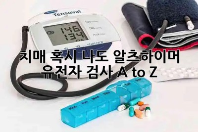 👵🏻 치매, 혹시 나도? 알츠하이머 유전자 검사 A to Z 🧬
