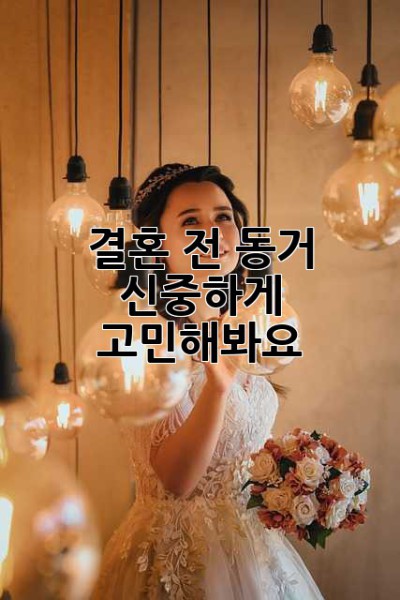 결혼 전 동거, 신중하게 고민해봐요!