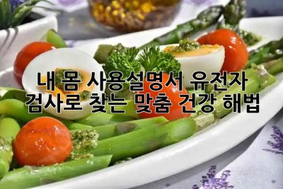 내 몸 사용설명서🧬: 유전자 검사로 찾는 맞춤 건강 해법🔑
