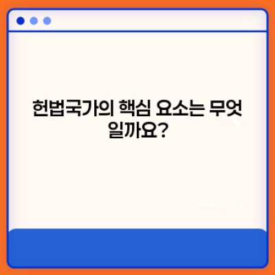 헌법국가 완벽 가이드: 개념, 특징, 현황, 그리고 미래