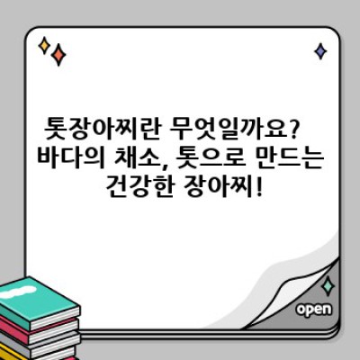 톳장아찌: 바다의 건강, 밥상 위의 맛!  궁금증 완벽 해결!
