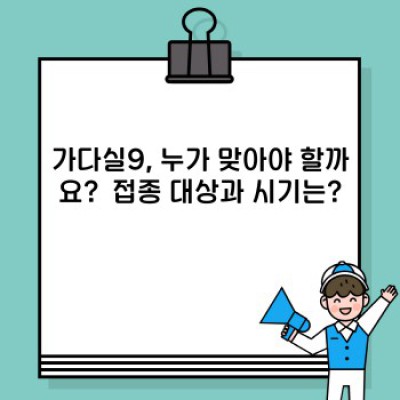 가다실9 백신, 궁금증 완벽 해소! 필수 정보 총정리