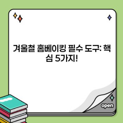 겨울철 홈베이킹 도구 요약정보 우선 확인