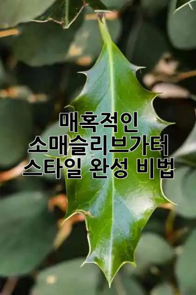 매혹적인✨ 소매슬리브가터 스타일 완성 비법 🎀