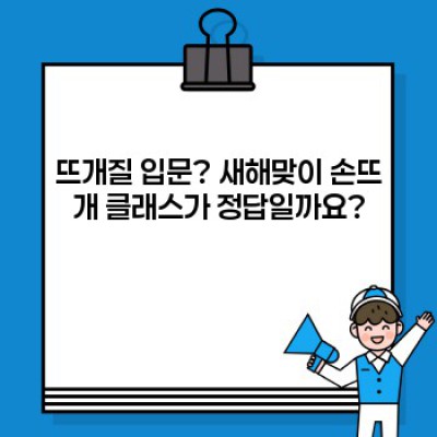 2024 새해맞이 손뜨개 클래스: 나에게 맞는 완벽한 클래스 고르는 방법 (장점, 단점, 비교 분석 포함)