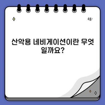 산악용 네비게이션: 등산의 안전과 즐거움을 책임지는 필수품