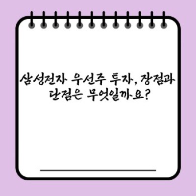 삼성전자 우선주: 투자 가치 분석 및 선택 가이드