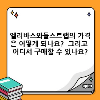 엘리바스와들스트랩: 최고의 편안함과 안정성을 위한 완벽한 솔루션