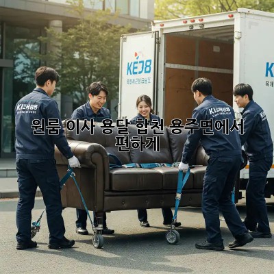 원룸 이사 용달, 합천 용주면에서 편하게!