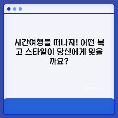 7080 레트로 감성 충만! ✨ 복고풍 인테리어 아이디어 완벽 가이드